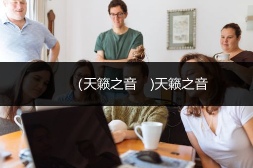 （天籁之音　)天籁之音